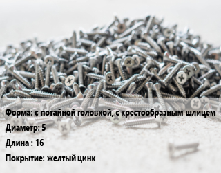 Шуруп с потайной головкой, с крестообразным шлицем 5х16 желтый цинк, упаковка 1000 шт, Pozi цена от 337.53 Тг / кг, где купить, условия доставки в Костанае и Костанайской области